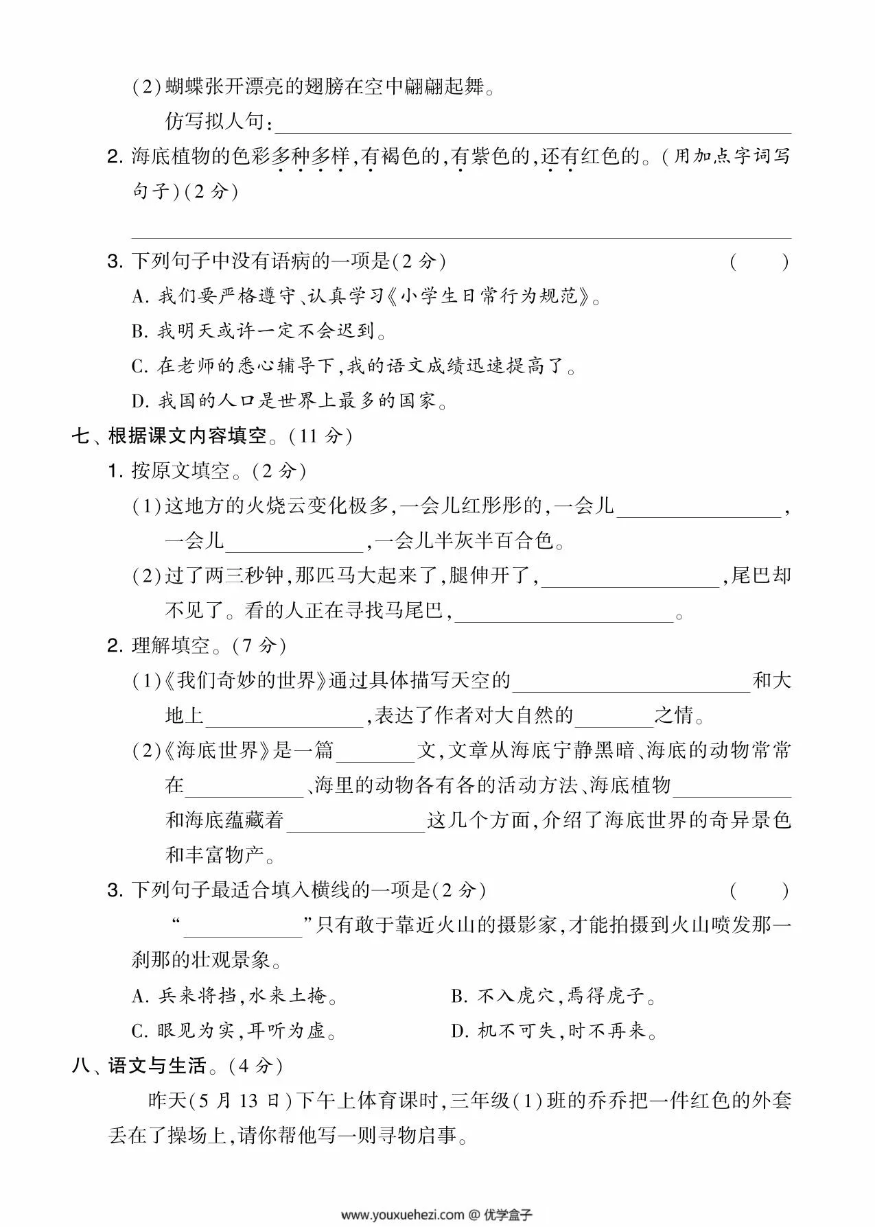 图片[2]-三年级语文下册第七单元综合测试卷（Ａ），5页PDF电子版-优学盒子