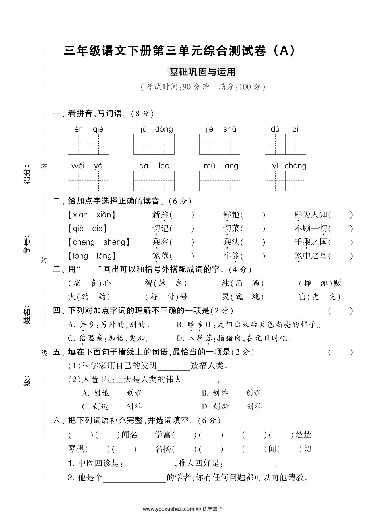图片[1]-三年级语文下册第三单元综合测试卷（Ａ），5页PDF电子版-优学盒子
