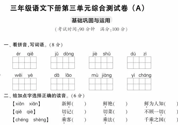 三年级语文下册第三单元综合测试卷（Ａ），5页PDF电子版-优学盒子