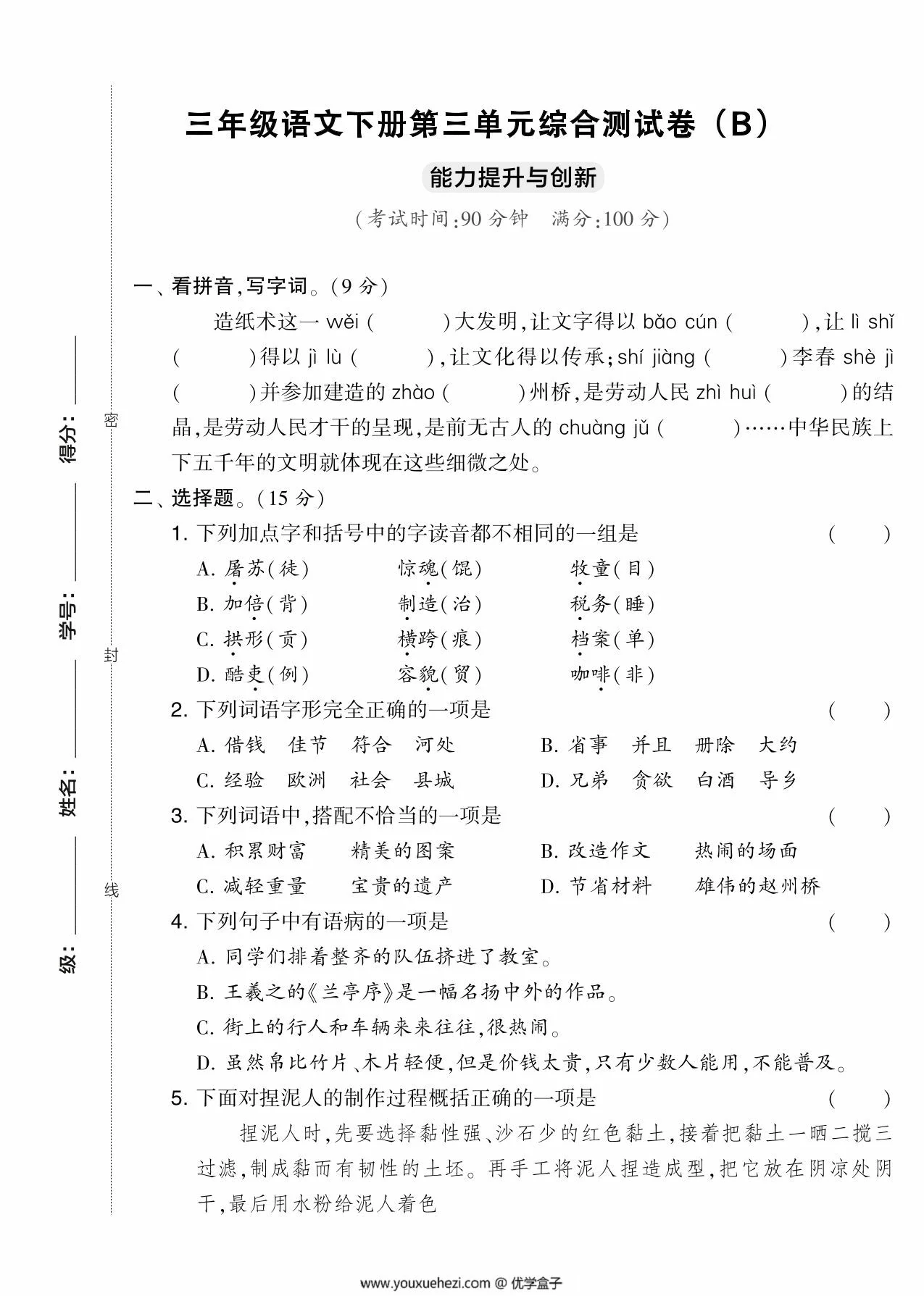 图片[1]-三年级语文下册第三单元综合测试卷（Ｂ），5页PDF可打印-优学盒子