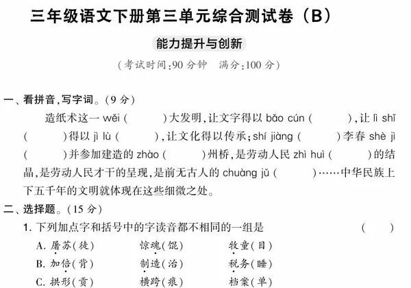 三年级语文下册第三单元综合测试卷（Ｂ），5页PDF可打印-优学盒子