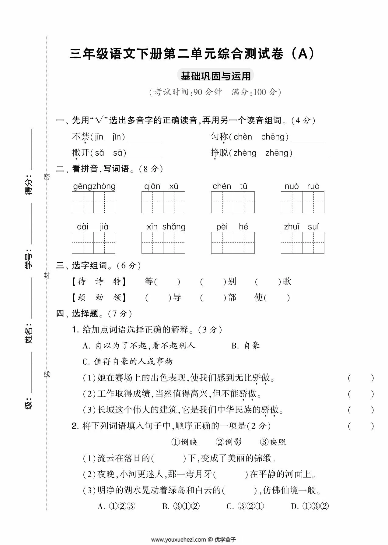 图片[1]-三年级语文下册第二单元综合测试卷（Ａ），5页PDF电子版-优学盒子