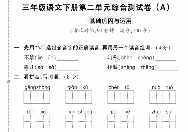 三年级语文下册第二单元综合测试卷（Ａ），5页PDF电子版-优学盒子
