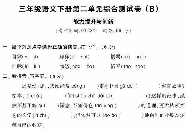 三年级语文下册第二单元综合测试卷（Ｂ），5页PDF电子版-优学盒子