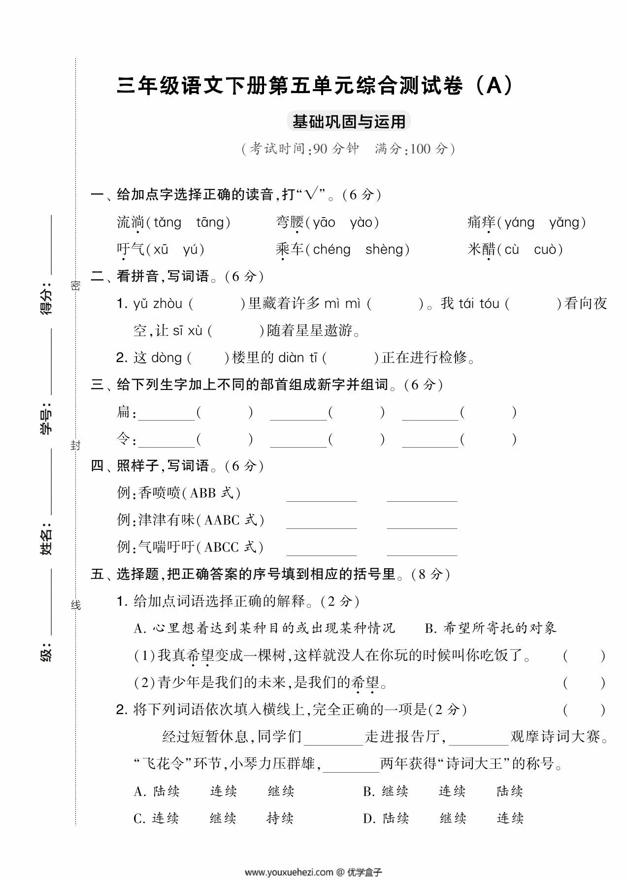 图片[1]-三年级语文下册第五单元综合测试卷（Ａ），5页PDF可打印-优学盒子