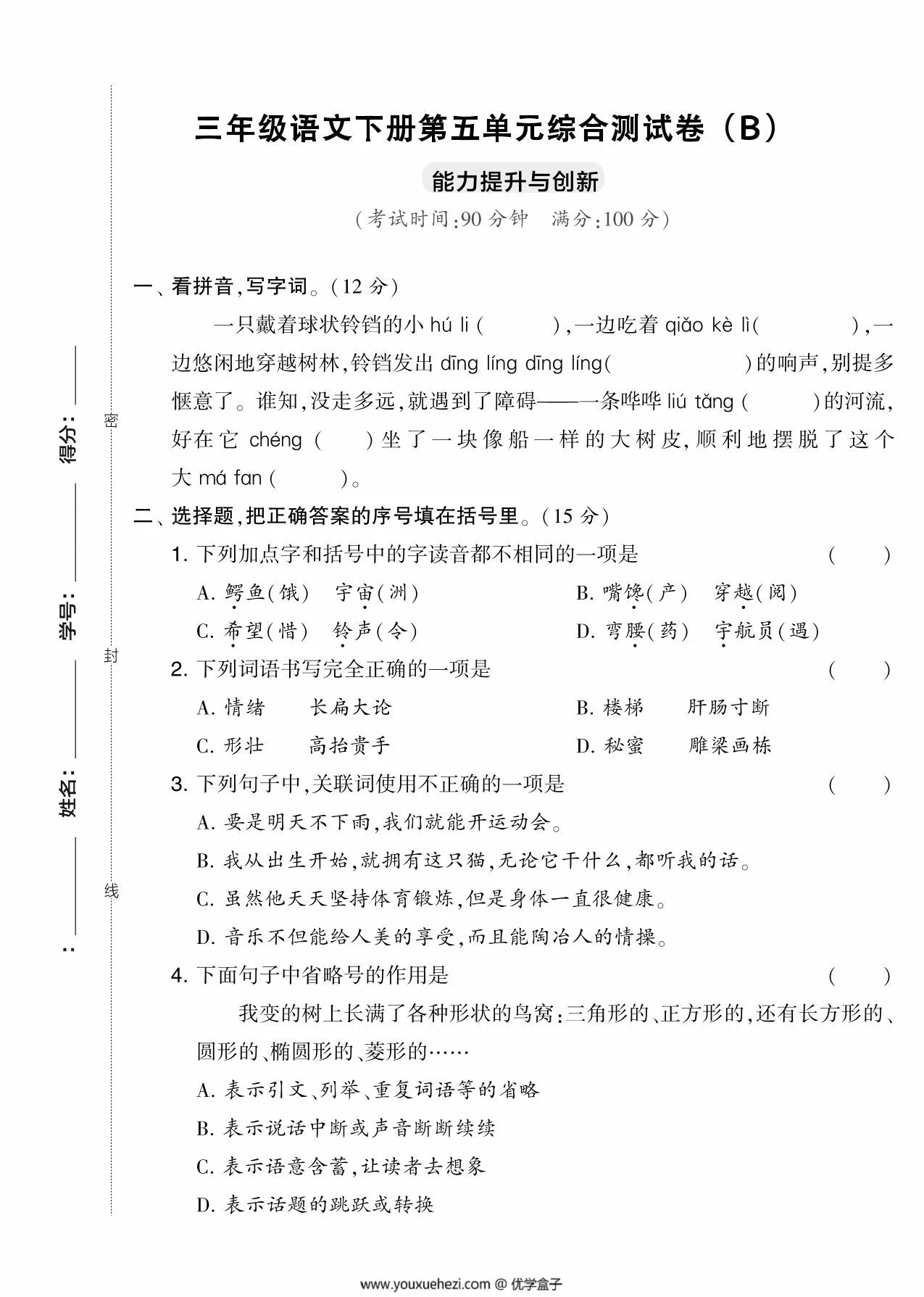图片[1]-三年级语文下册第五单元综合测试卷（Ｂ），5页PDF可打印-优学盒子