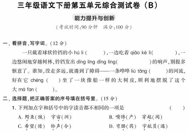 三年级语文下册第五单元综合测试卷（Ｂ），5页PDF可打印-优学盒子