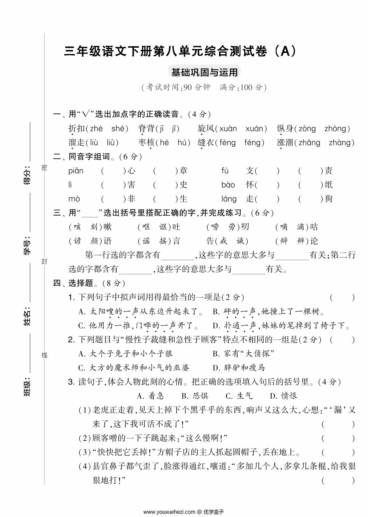 图片[1]-三年级语文下册第八单元综合测试卷（Ａ），5页PDF电子版-优学盒子