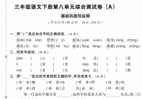 三年级语文下册第八单元综合测试卷（Ａ），5页PDF电子版-优学盒子