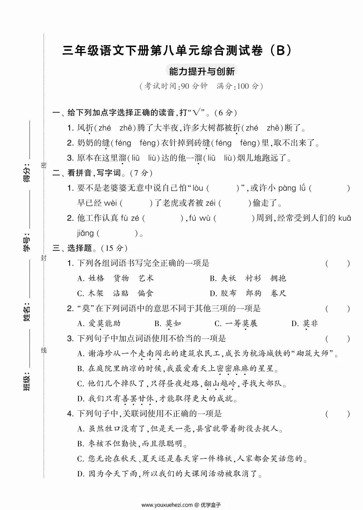 图片[1]-三年级语文下册第八单元综合测试卷（Ｂ），5页PDF电子版-优学盒子