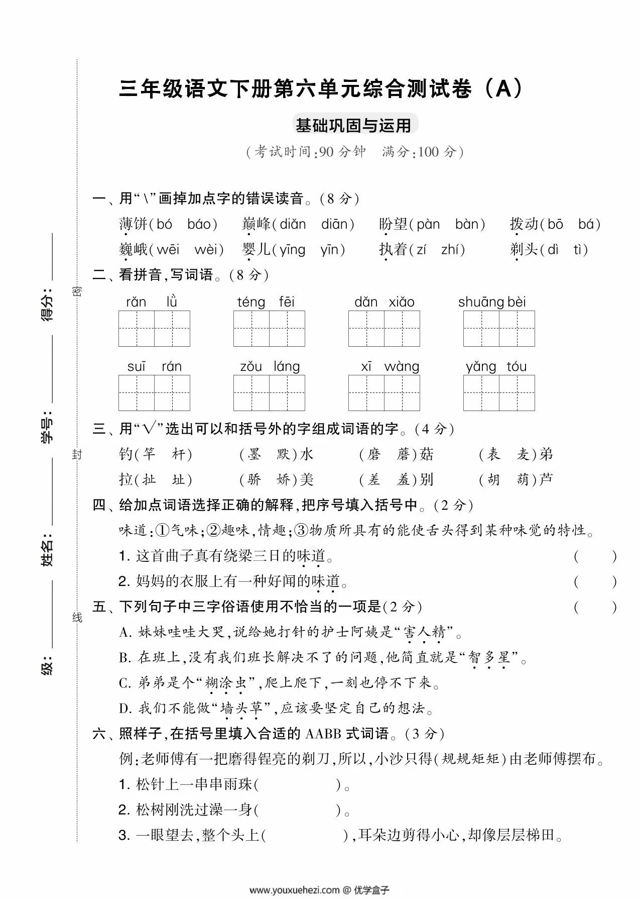 图片[1]-三年级语文下册第六单元综合测试卷（Ａ），5页PDF电子版-优学盒子