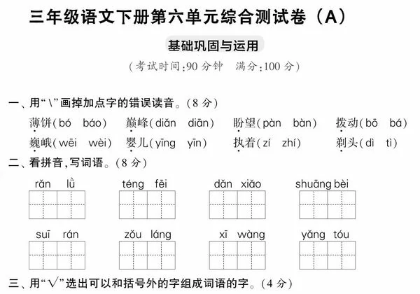 三年级语文下册第六单元综合测试卷（Ａ），5页PDF电子版-优学盒子