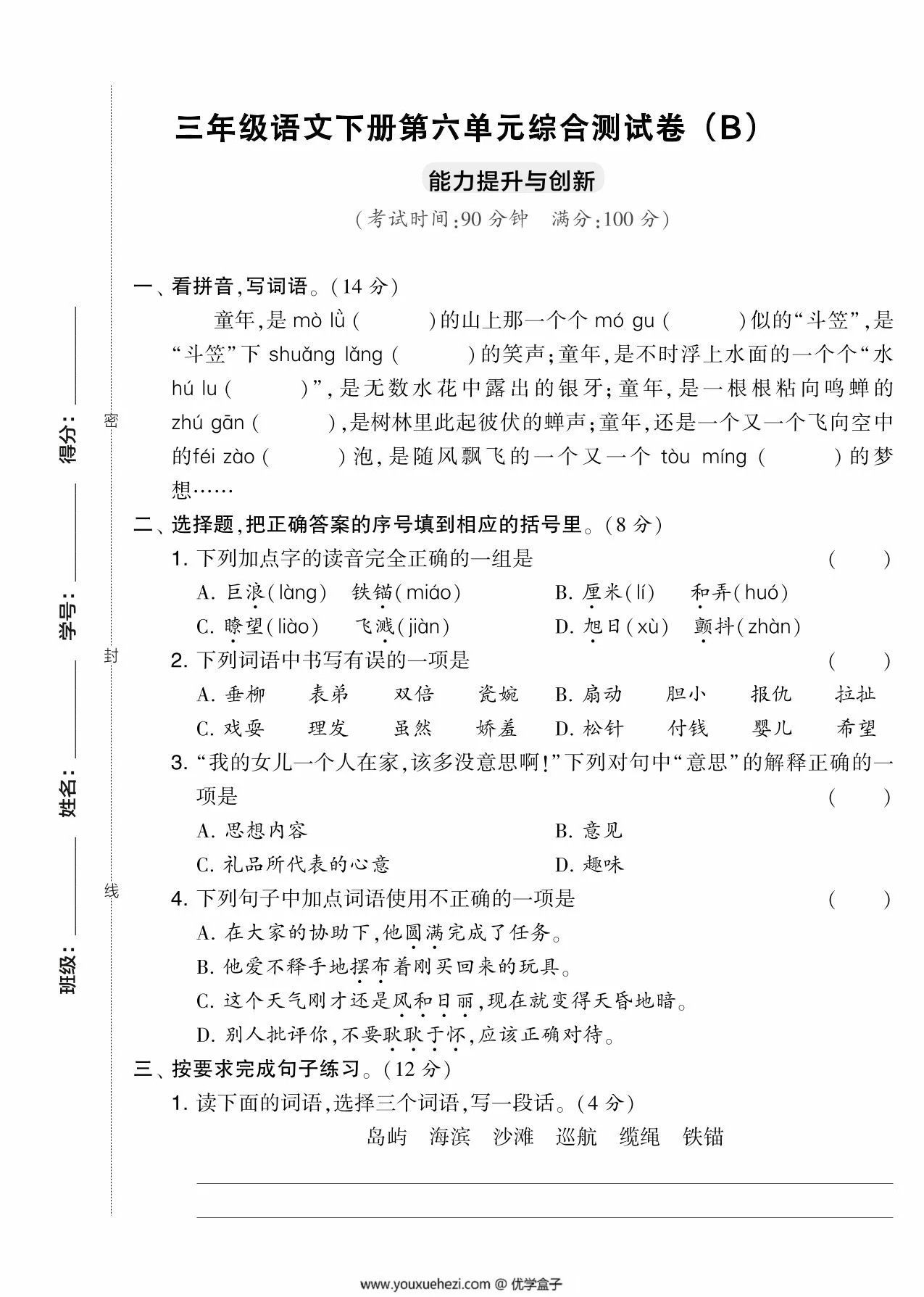 图片[1]-三年级语文下册第六单元综合测试卷（Ｂ），5页PDF电子版-优学盒子
