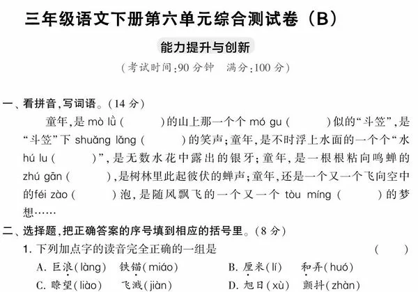 三年级语文下册第六单元综合测试卷（Ｂ），5页PDF电子版-优学盒子