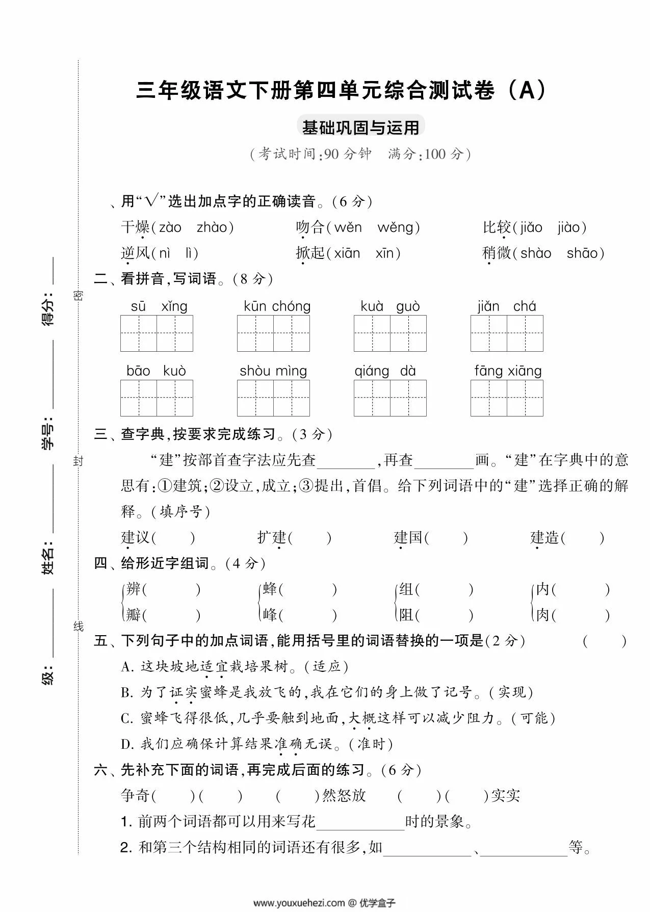图片[1]-三年级语文下册第四单元综合测试卷（Ａ），5页PDF电子版-优学盒子