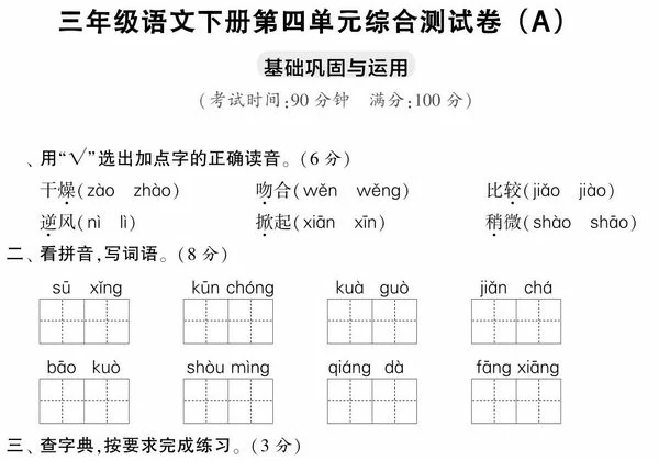 三年级语文下册第四单元综合测试卷（Ａ），5页PDF电子版-优学盒子