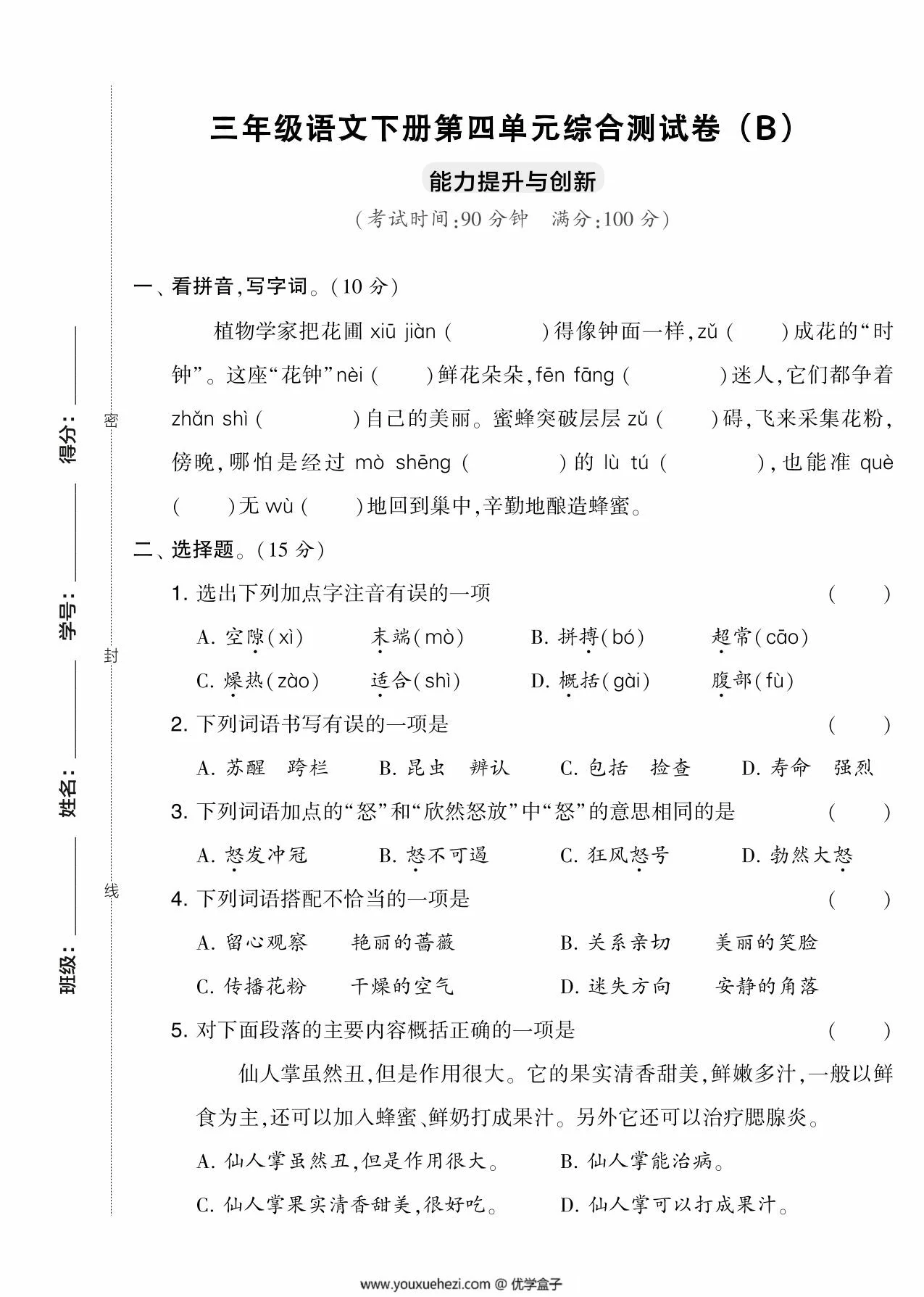 图片[1]-三年级语文下册第四单元综合测试卷（Ｂ），5页PDF电子版-优学盒子