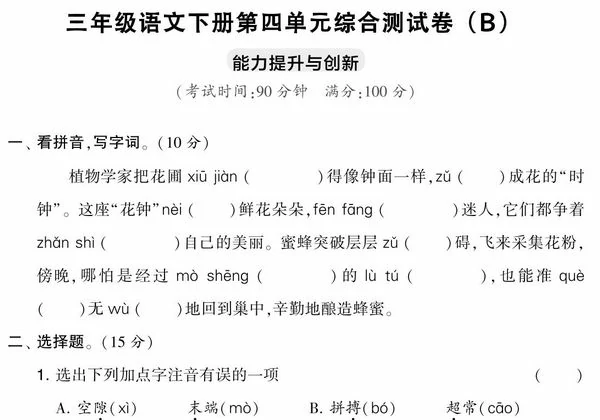 三年级语文下册第四单元综合测试卷（Ｂ），5页PDF电子版-优学盒子