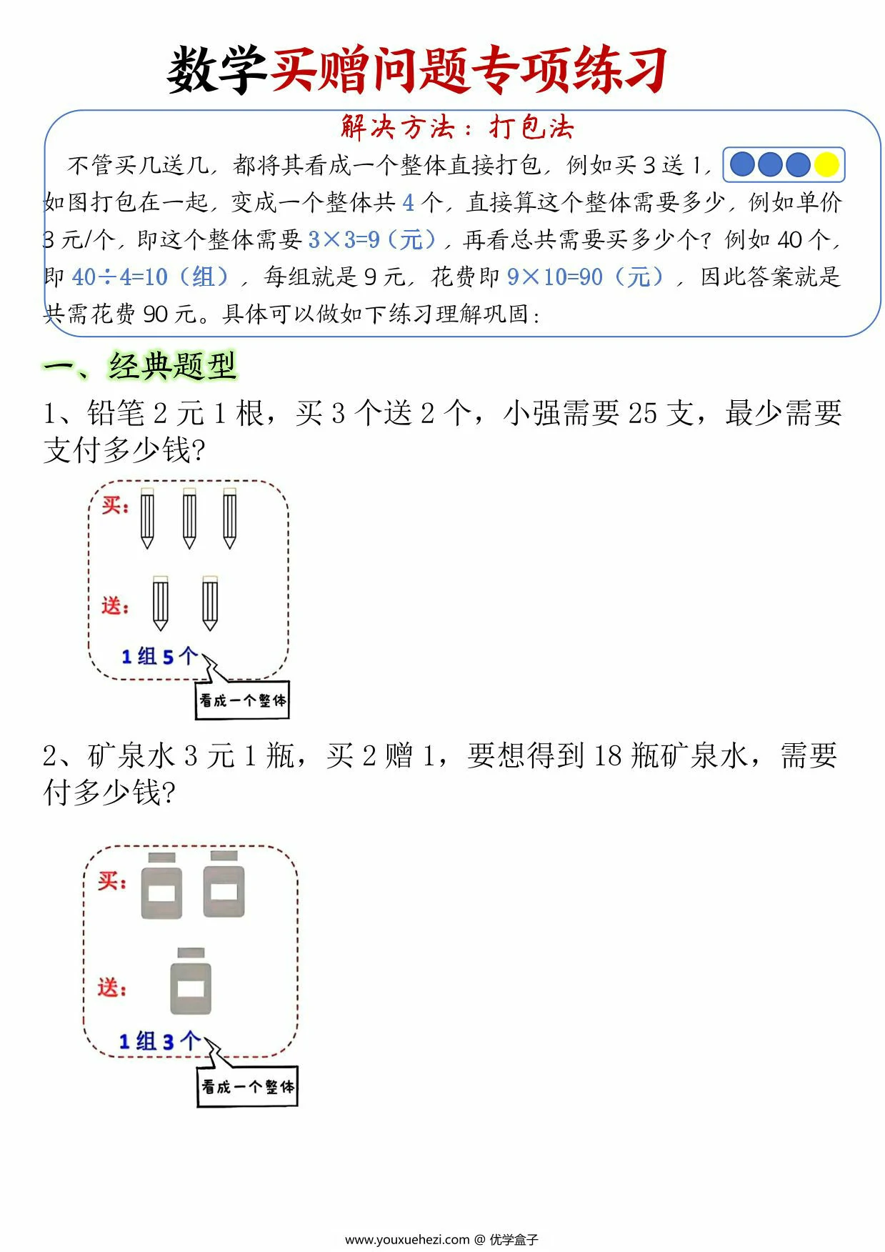 图片[1]-二年级数学下册买赠问题专项练习，12页PDF可打印-优学盒子