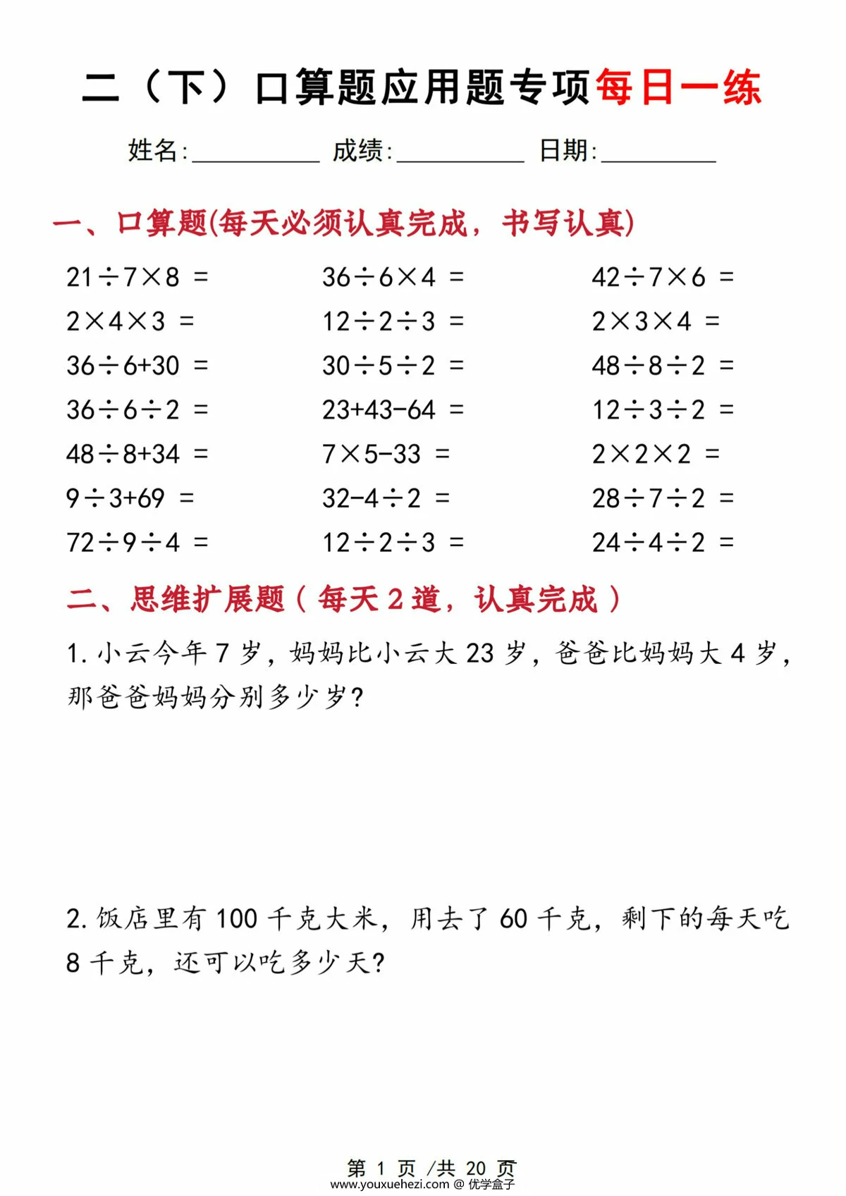图片[1]-二年级下册数学口算应用专项每日一练，40页PDF可打印-优学盒子