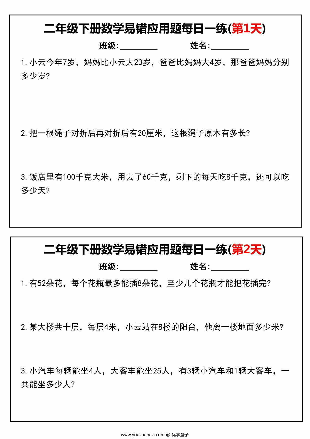 图片[1]-二年级下册数学易错应用题每日一练，16页PDF可打印-优学盒子