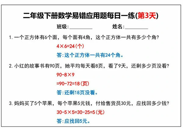 二年级下册数学易错应用题每日一练，16页PDF可打印-优学盒子