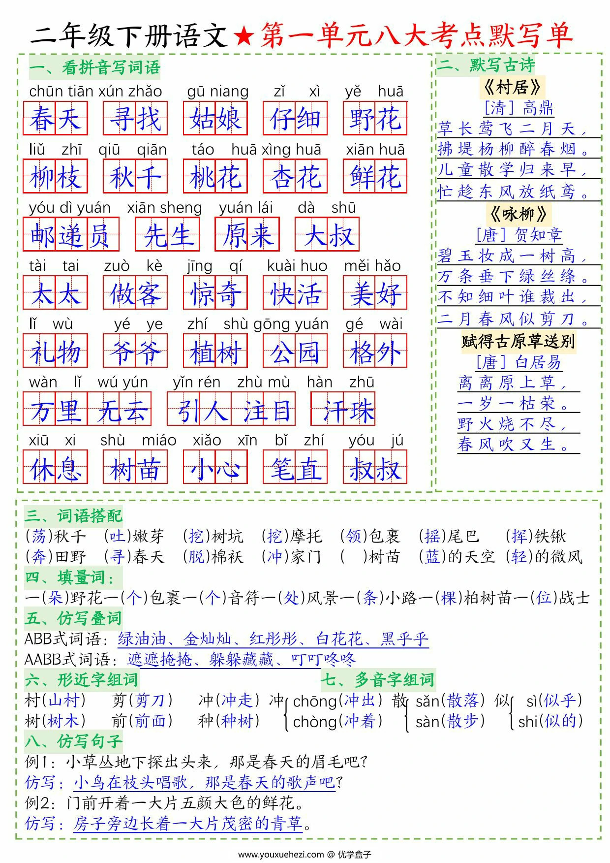 图片[1]-二年级下册语文1-8单元八大考点默写单空白版+答案版，16页PDF电子版-优学盒子