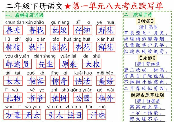 二年级下册语文1-8单元八大考点默写单空白版+答案版，16页PDF电子版-优学盒子