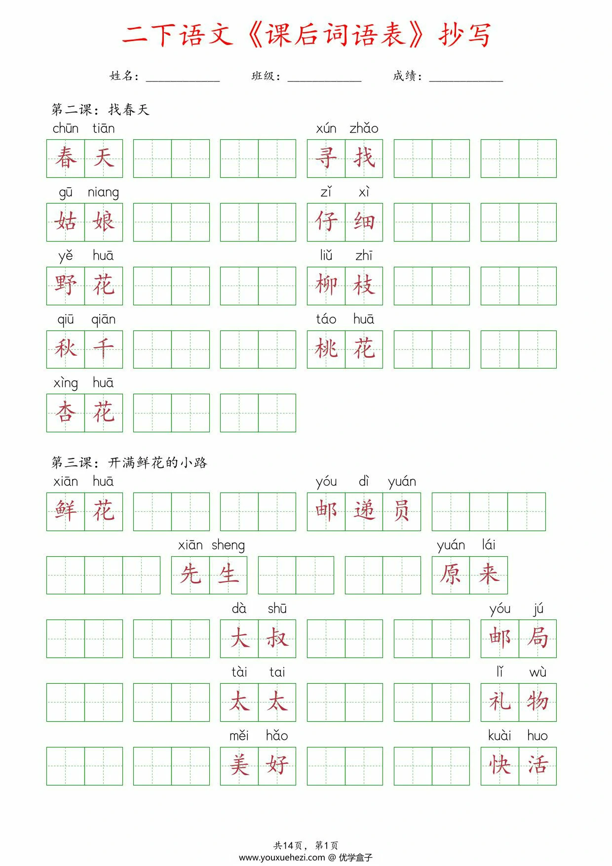 图片[1]-二年级下册语文《课后词语表》抄写，14页PDF电子版-优学盒子