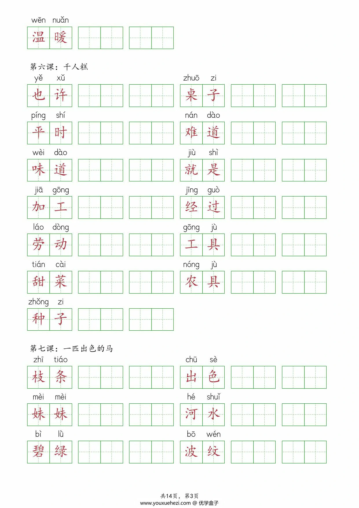图片[3]-二年级下册语文《课后词语表》抄写，14页PDF电子版-优学盒子