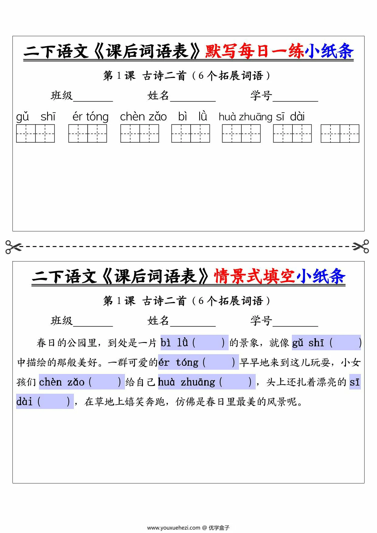 图片[1]-二年级下册语文《课后词语表》默写每日一练小纸条及情景填空，30页PDF电子版-优学盒子