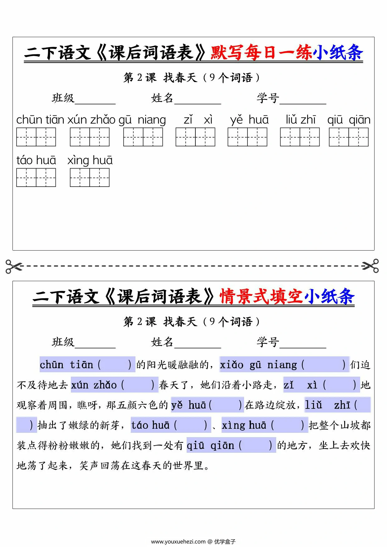 图片[2]-二年级下册语文《课后词语表》默写每日一练小纸条及情景填空，30页PDF电子版-优学盒子
