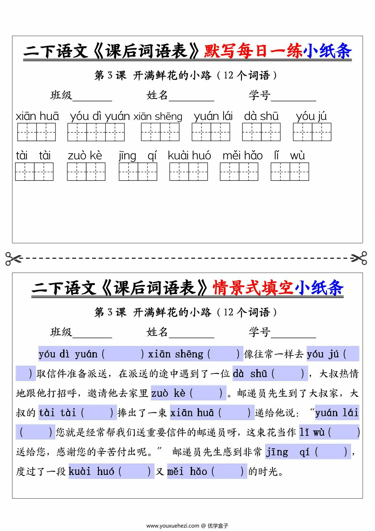 图片[3]-二年级下册语文《课后词语表》默写每日一练小纸条及情景填空，30页PDF电子版-优学盒子
