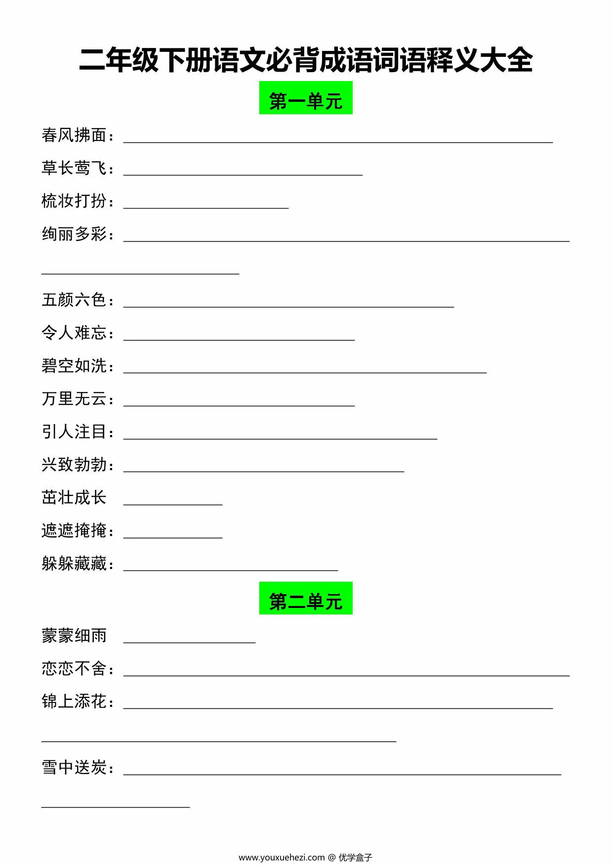 图片[1]-二年级下册语文必背成语词语释义大全，8页PDF电子版-优学盒子