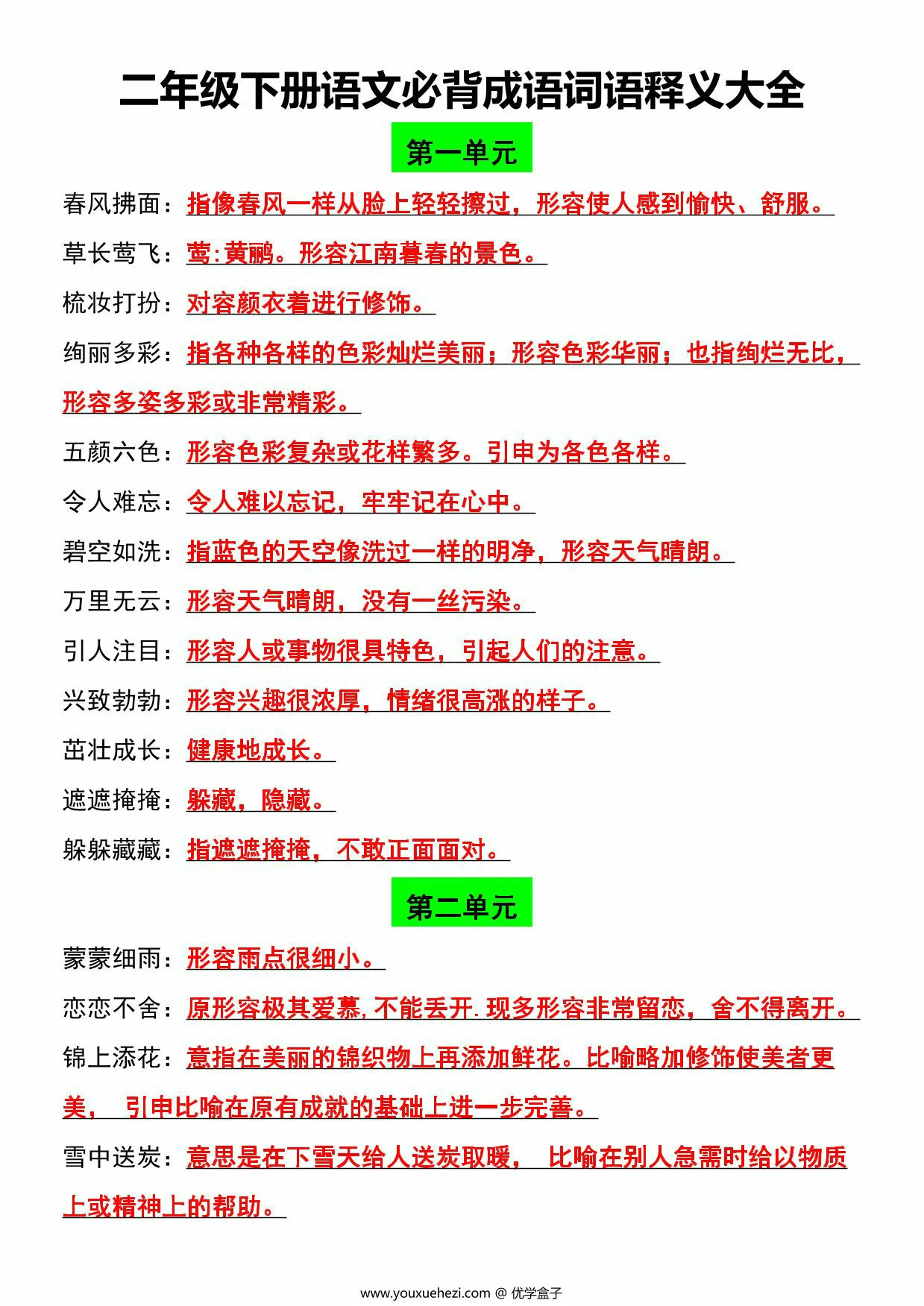 图片[2]-二年级下册语文必背成语词语释义大全，8页PDF电子版-优学盒子