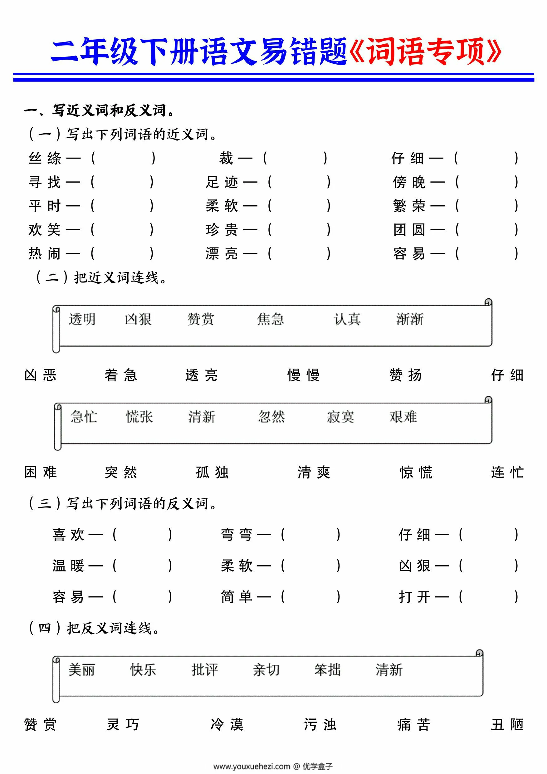 图片[1]-二年级下册语文易错题《词语专项》，10页PDF可打印-优学盒子