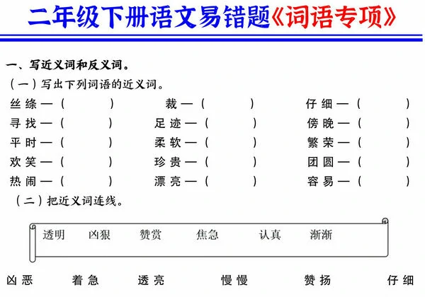 二年级下册语文易错题《词语专项》，10页PDF可打印-优学盒子