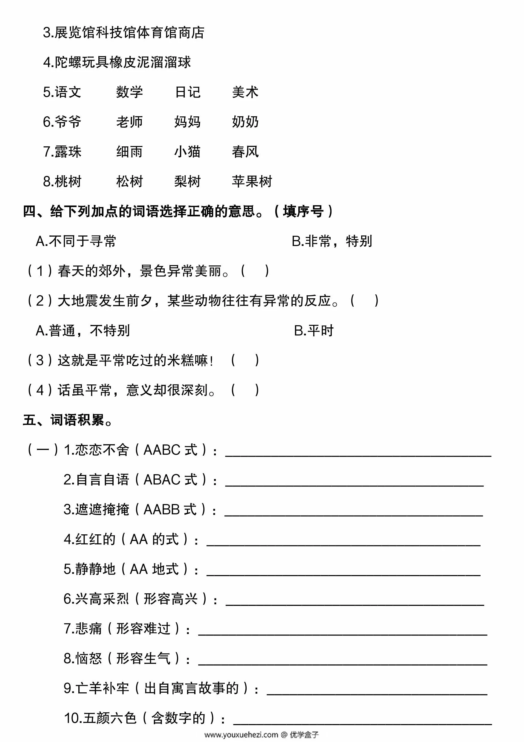图片[3]-二年级下册语文易错题《词语专项》，10页PDF可打印-优学盒子