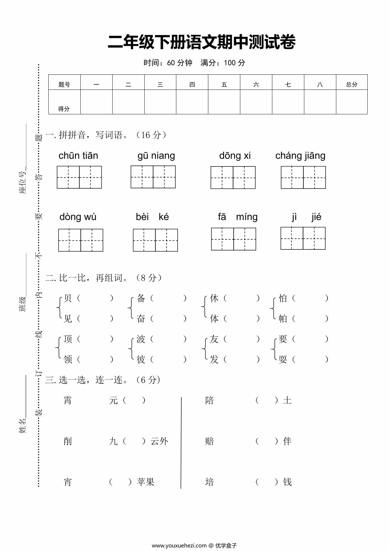 图片[1]-二年级下册语文期中测试卷，6页PDF电子版-优学盒子
