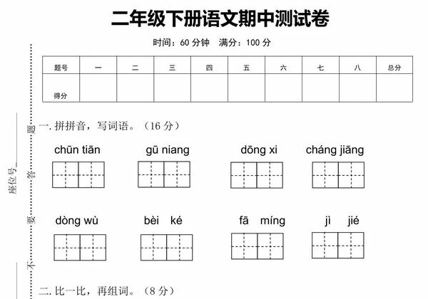 二年级下册语文期中测试卷，6页PDF电子版-优学盒子