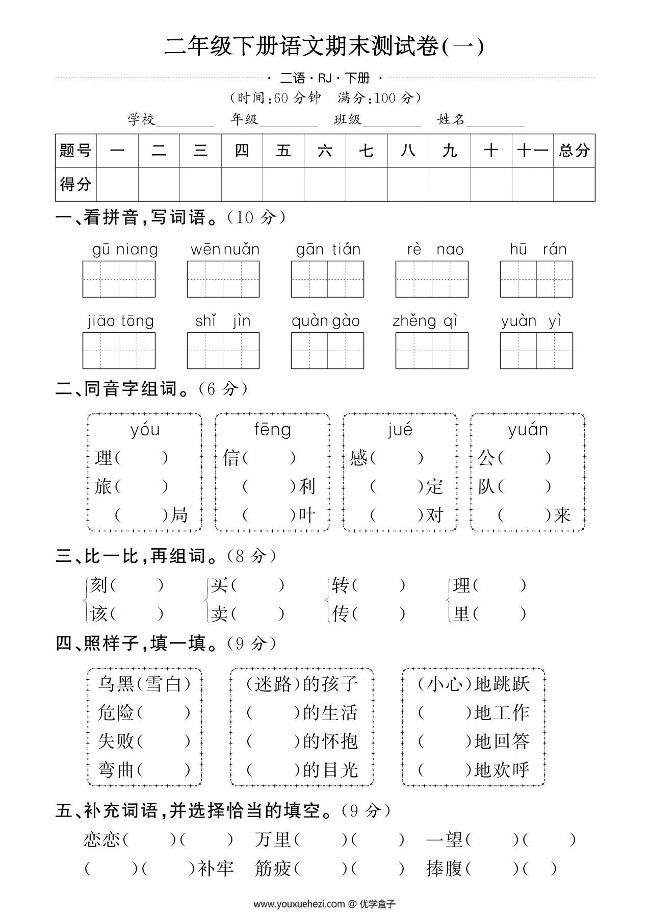 图片[1]-二年级下册语文期末测试卷（一），6页PDF可打印-优学盒子