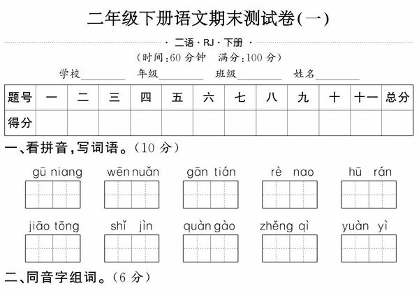 二年级下册语文期末测试卷（一），6页PDF可打印-优学盒子