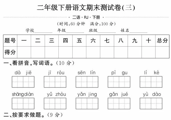 二年级下册语文期末测试卷（三），5页PDF可打印-优学盒子