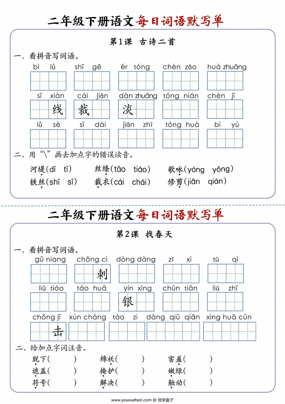 图片[1]-二年级下册语文每日词语默写单，21页PDF可打印-优学盒子