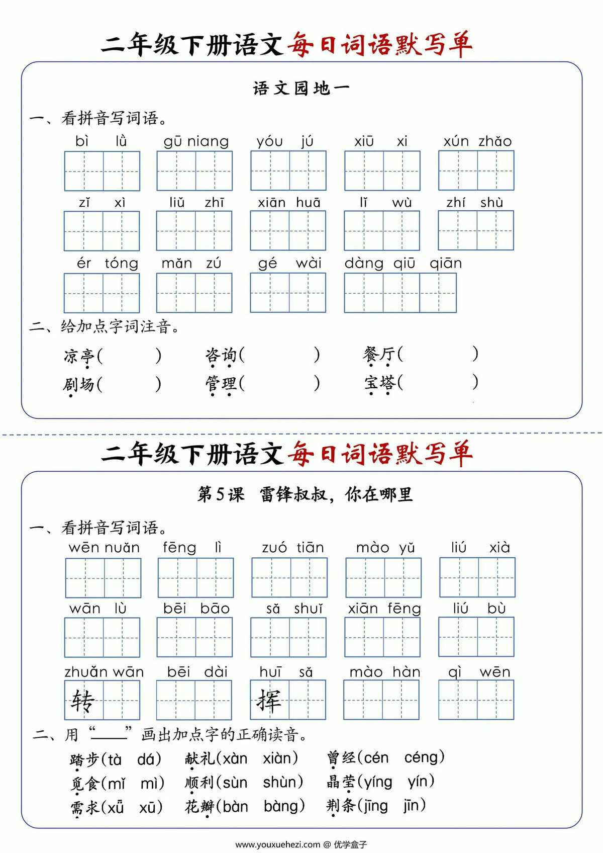 图片[3]-二年级下册语文每日词语默写单，21页PDF可打印-优学盒子