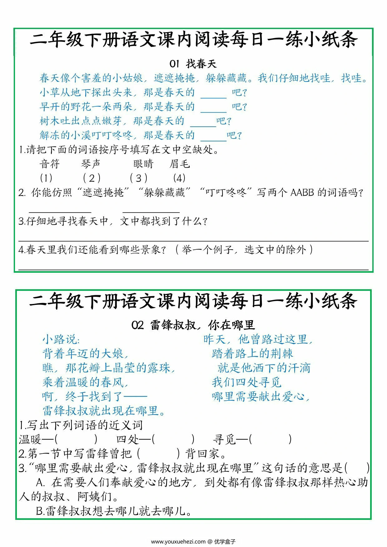 图片[1]-二年级下册语文课内阅读每日一练小纸条，11页PDF可打印-优学盒子
