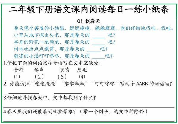 二年级下册语文课内阅读每日一练小纸条，11页PDF可打印-优学盒子