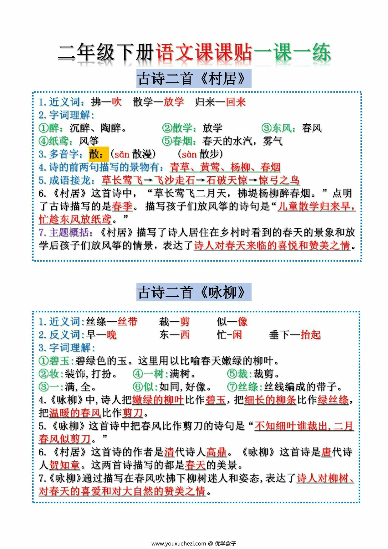 图片[1]-二年级下册语文课课贴一课一练，19页PDF电子版-优学盒子