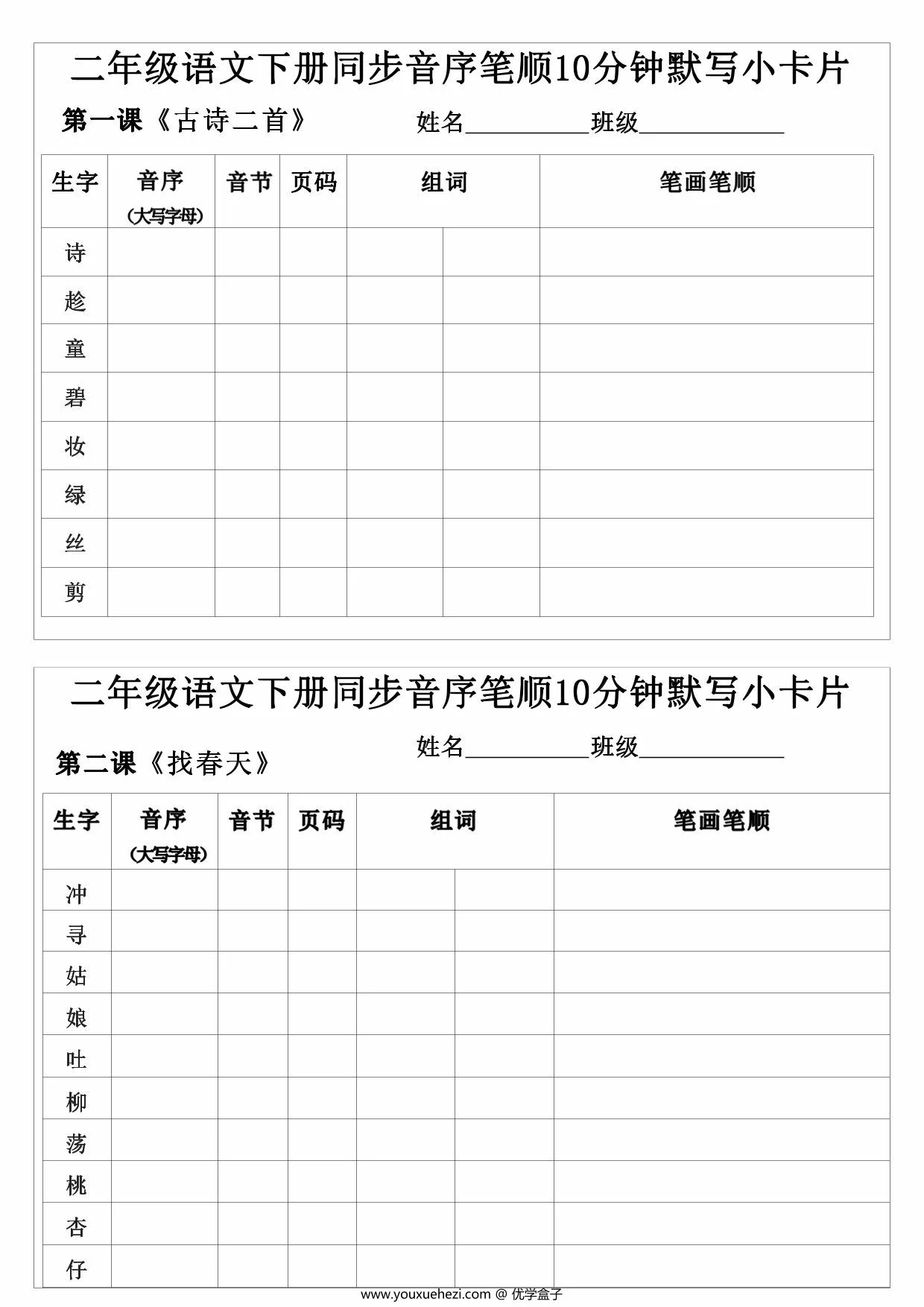 图片[1]-二年级语文下册同步音序笔顺10分钟默写小卡片，15页PDF可打印-优学盒子