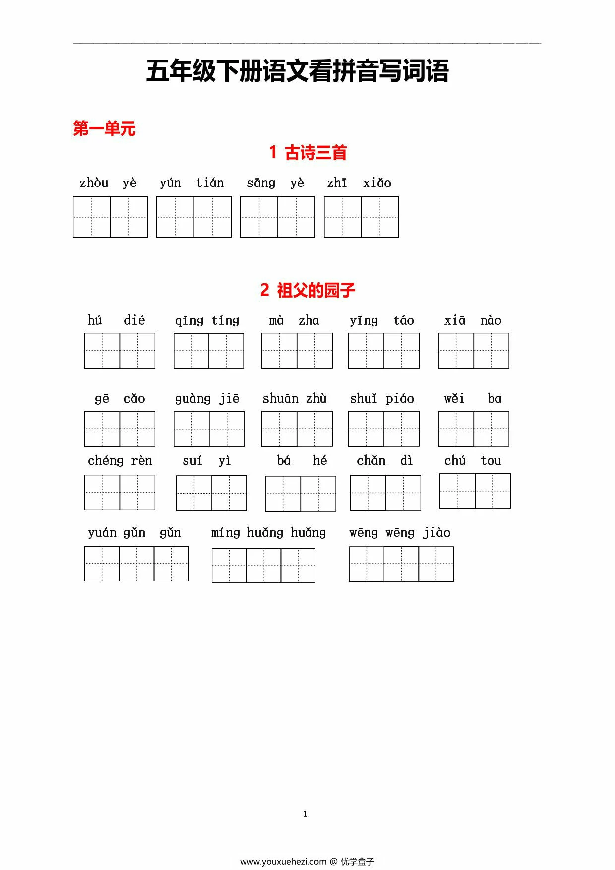 图片[1]-五年级下册语文1-8单元看拼音写词语，11页PDF电子版-优学盒子